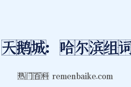 天鹅城：哈尔滨组词是什么意思的图片